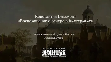 Константин Бальмонт. Воспоминание о вечере в Амстердаме