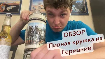 ОБЗОР. Немецкая пивная кружка 🍺🍻🍺🍻🍺🍻
