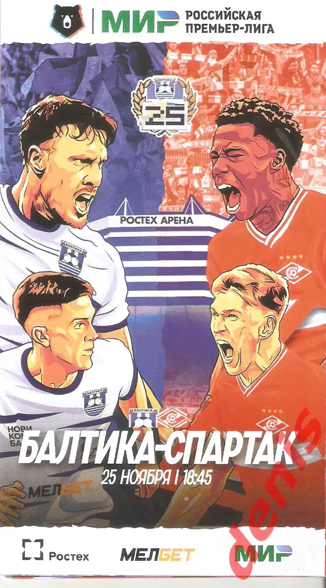 Балтика - Спартак. 25.11.2023-0