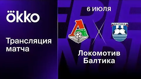 Локомотив — Балтика | Товарищеский матч 06.07.2023