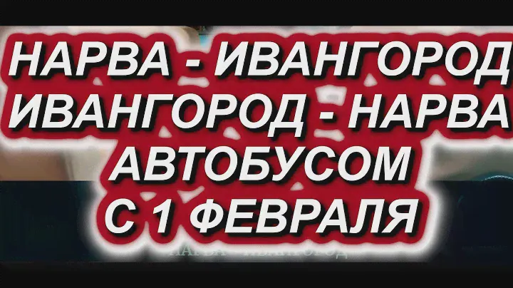 ПРОЕЗД ГРАНИЦЫ АВТОБУСОМ С 1 ФЕВРАЛЯ. НАРВА - ИВАНГОРОД / ИВАНГОРОД - НАРВА. Схема, расписания