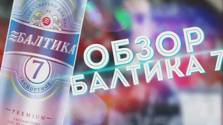 Поясни За Бухло: Балтика 7