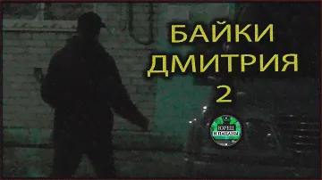 БАЙКИ ДМИТРИЯ: БРАШКА ПИВО ВОДКА БАЛТИКА 9 ОХОТА КРЕПКОЕ ЖАРЕНОЕ МЯСО АРЕСТ СОСЕДА ОТКУСИЛ ПОГОН ХАХ