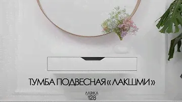 Тумба подвесная "ЛАКШМИ" (Белый)
