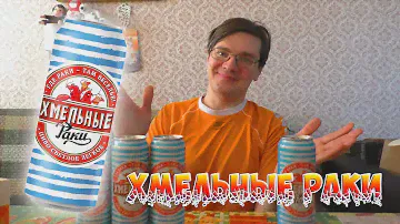 МИНИ ОБЗОР ПИВО ХМЕЛЬНЫЕ РАКИ ЛЁГКОЕ БАНКА 0.45 ЛИТРА!