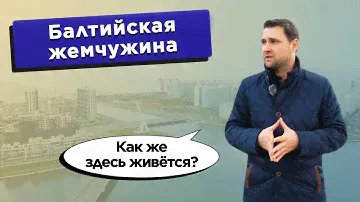 Балтийская жемчужина - Как же здесь живётся? Старт продаж ЖК "Lotos и Riviera Сlub" | Михаил Круглов