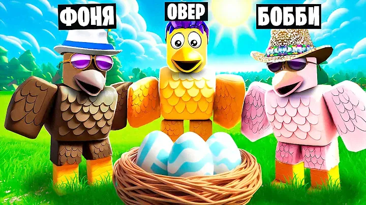 ЧТО ВЫЛУПИЛОСЬ ИЗ ЯЙЦА? СЕМЬЯ ПТИЦ В ROBLOX