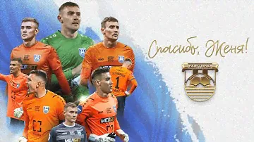 СПАСИБО, ЕВГЕНИЙ ЛАТЫШОНОК | 5 СЕЗОНОВ В БАЛТИКЕ