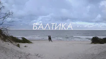 БАЛТИКА. Фильм о Русском Сёрфинге. 4К. BALTIKA. Surfing film Russia. 4K.