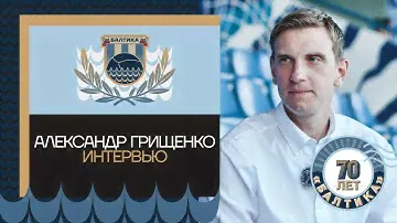 АЛЕКСАНДР ГРИЩЕНКО – ПЕРВОЕ ИНТЕРВЬЮ ПЕРЕД СТАРТОМ СЕЗОНА