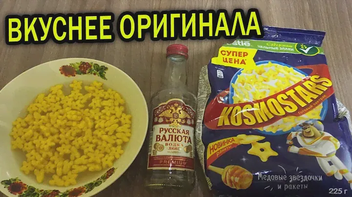 готовлю космостарс с водкой