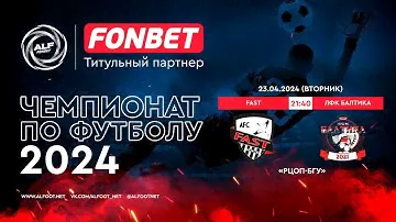 FONBET - Чемпионат АЛФ по футболу 2024 | FAST : ЛФК Балтика