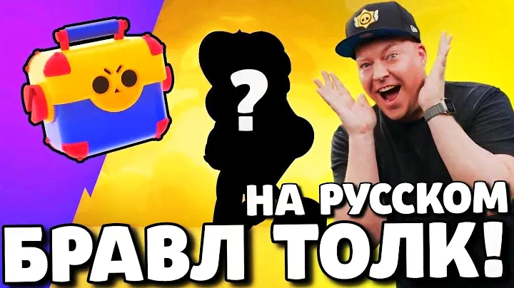 🔥БРАВЛ ТОЛК НА РУССКОМ! МЕГАЯЩИК ВЕРНУЛИ В БРАВЛ СТАРС! 2 НОВЫХ БРАВЛЕРА! ОБНОВЛЕНИЕ BRAWL STARS!