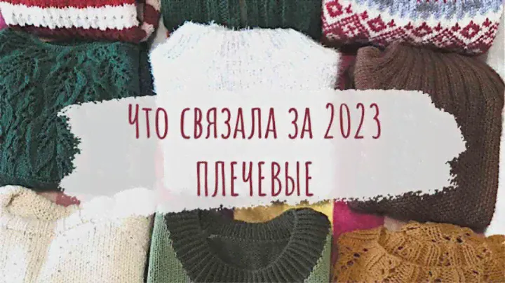 ЧТО СВЯЗАЛА ЗА 2023 ГОД | 14 плечевых изделий