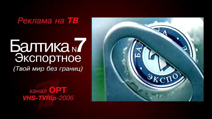 реклама [OPT]: пиво - Балтика №7 Экспортное (Твой мир без границ) (2006)