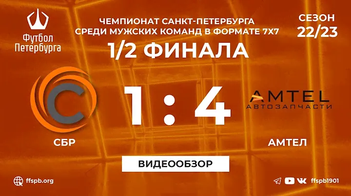 СБР 1:4 Амтел