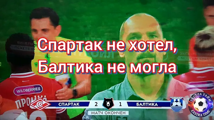 Спартак-Балтика 2:1 мой коммент 31 июля 2023 г.