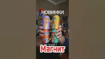 НОВИНКИ ПИВА ИЗ МАГНИТ