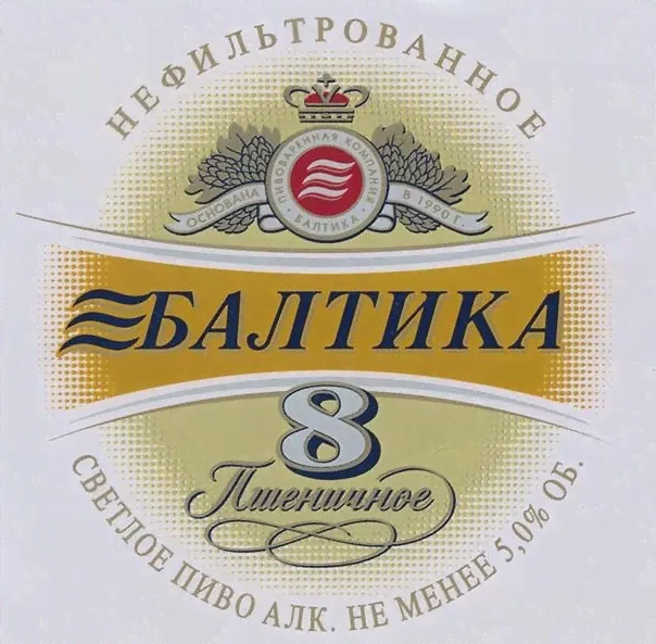 Пиво Балтика №8 Пшеничное, в кеге (фитинг G), 30 л