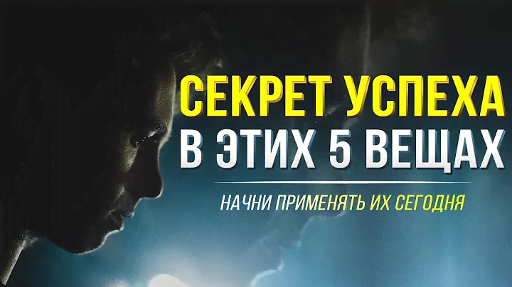 5 КЛЮЧЕЙ К УСПЕХУ, О КОТОРЫХ ВАЖНО ЗНАТЬ КАЖДОМУ!