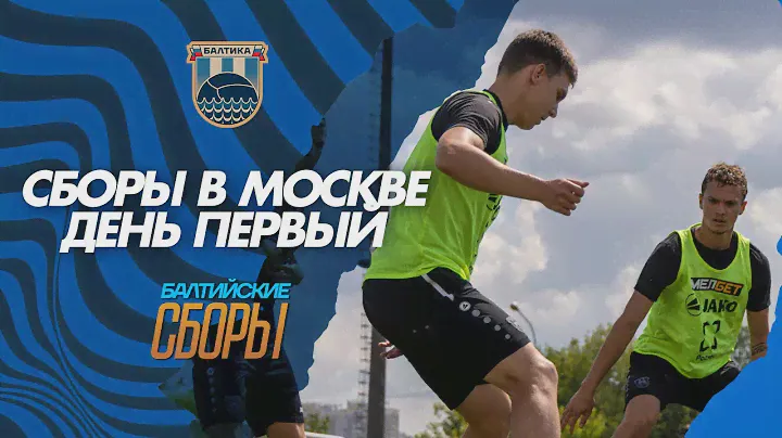 БАЛТИЙСКИЕ СБОРЫ В МОСКВЕ – КАК ПРОШЕЛ ПЕРВЫЙ ДЕНЬ