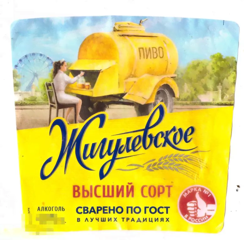 Этикетка Пиво Жигулевское. Марка №1 в России. ПЭТ 1,35 л (2020) Балтика
