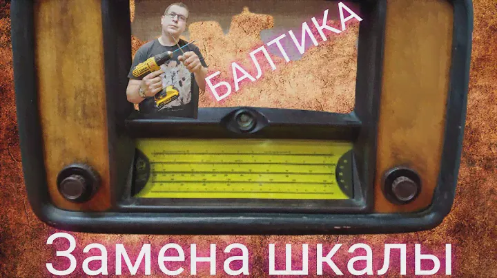 Замены шкалы / Радиоприемник Балтика / Вещи из СССР