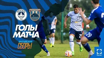 #БалтийскиеСборы ВОЛГАРЬ VS БАЛТИКА | ГОЛЫ МАТЧА