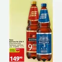 Пиво Балтика № 3/№ 9 Классическое/ Крепкое, светлое, алк. 4.8/8%, 1.3 л