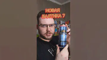 НОВАЯ БАЛТИКА 7. НОВИНКА #обзор #пиво #балтика