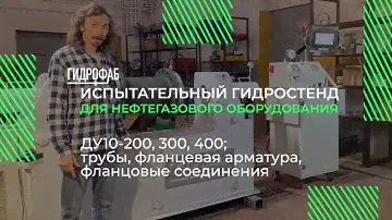 Гидравлический стенд для испытания нефтегазового оборудования ДУ10-200, 300, 400 | Гидростенды HF