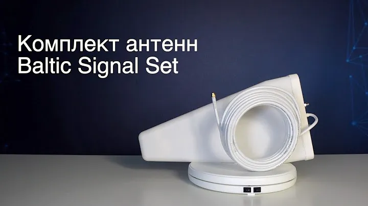 Комплект антенн Baltic Signal Set