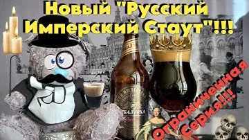 Балтика удивила! Новый Русский Имперский Стаут! Ограниченная Серия!!!