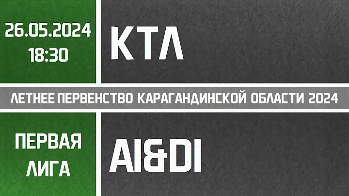 Первая лига. КТЛ - Ai&Di (26.05.2024)