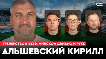 На банке #50 | АЛЬШЕВСКИЙ: тренерство в БАТЭ, минском Динамо, Рухе и Лиепае