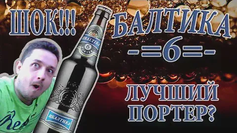 ШОК!!! Балтика 6 лучший портер?