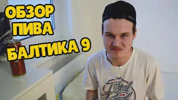 Обзор пива Балтика 9 (Россия)