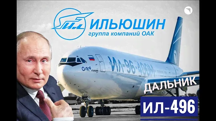 Ил-96-400М. Дальник с большими амбициями. ПС-90А1 или ПД-35?
