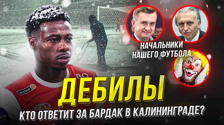 Балтика – Спартак. Вы что творите, олени? Худший матч года