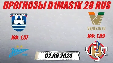 Балтика - Зенит / Венеция - Кремонезе | Прогноз на матчи 2 июня 2024.