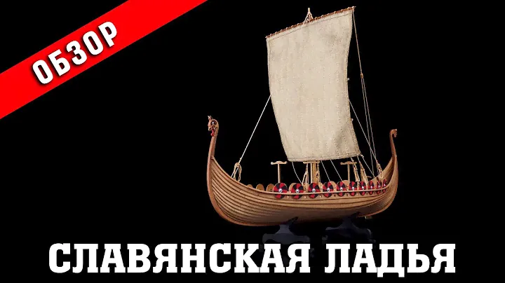 Славянская боевая ладья IXв. Обзор набора. Фальконет. Стендовый судомоделизм.
