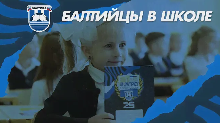 ДЕНЬ ЗНАНИЙ С БАЛТИЙЦАМИ